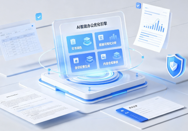 良庆区AI重构现代办公体系 智能优化引擎助力企业轻量化高效运营