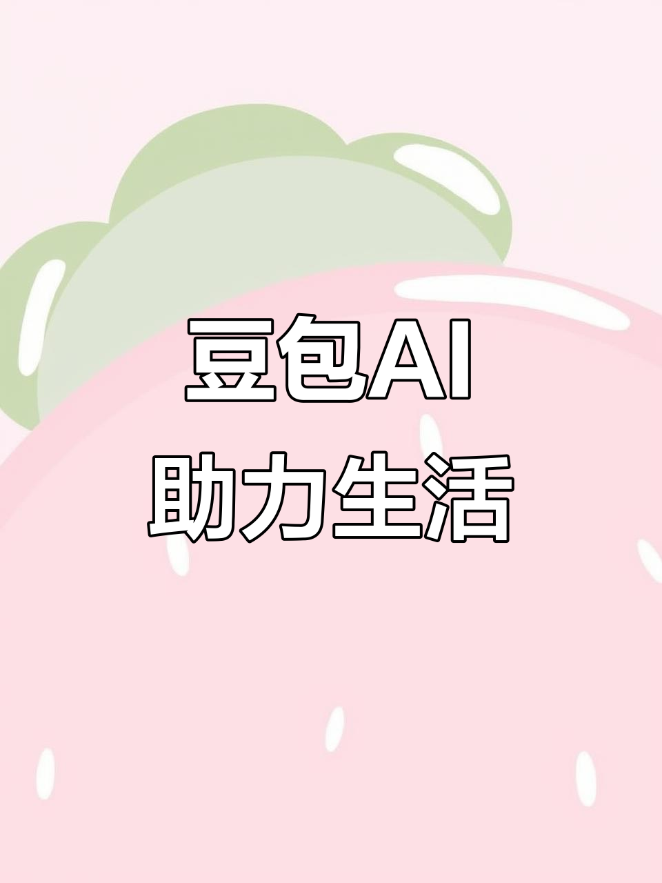 良庆区AI搜索应用普及 豆包搜索优化健全品牌内容传播渠道